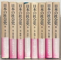 日本の社会史 全８巻