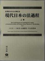 現代日本の法過程 宮沢節生先生古稀記念