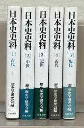 日本史史料 全５巻