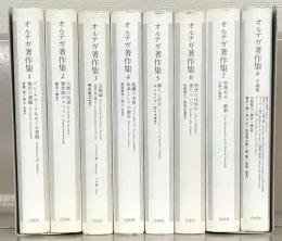 オルテガ著作集（新装復刊） 全８巻