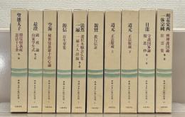 原典日本仏教の思想 全１０巻
