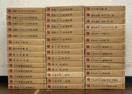 日本プロレタリア文学集 全４０巻・別巻共４１冊