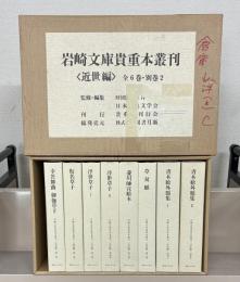 岩崎文庫貴重本叢刊近世編 全８巻