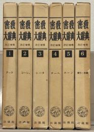 密教大辞典（増訂版） 全６巻