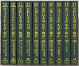 資料集成近代日本語形成と翻訳 第9～18巻：史料編全10冊