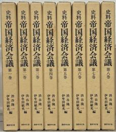 史料帝国経済会議 全８巻