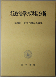 行政法学の現状分析  高柳信一先生古稀記念論集