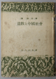 道教と中国社会  平凡社全書
