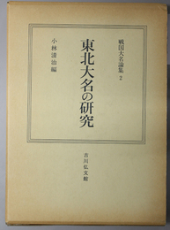 東北大名の研究  戦国大名論集 ２