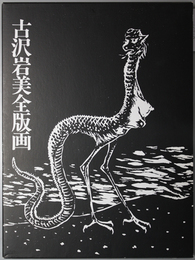 古沢岩美全版画 1997