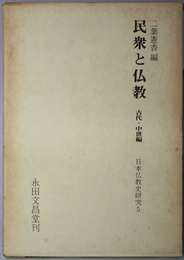 民衆と仏教  古代・中世編（日本仏教史研究 ５）