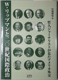 Ｗ・リップマンと二〇世紀国際政治 哲人ジャーナリストが見たアメリカ外交