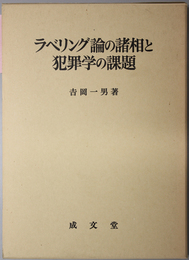 ラベリング論の諸相と犯罪学の課題 