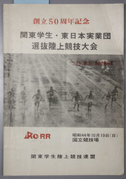 関東学生・東日本実業団選抜陸上競技大会  関東学生陸上競技連盟創立５０周年記念［大会記録記入有］