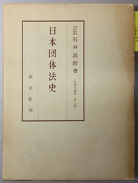 日本団体法史   法制史論集 第３巻