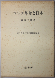 ロシア革命と日本  近代日本外交史叢書 第４巻