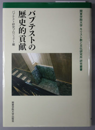 バプテストの歴史的貢献 関東学院大学キリスト教と文化研究所研究叢書 １