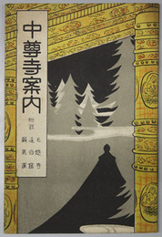 中尊寺案内  附録 毛越寺・達谷窟・厳美渓