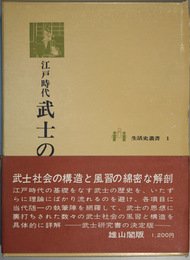 江戸時代武士の生活  増補版 