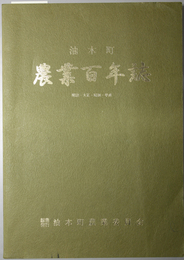 油木町農業百年誌  明治・大正・昭和・平成