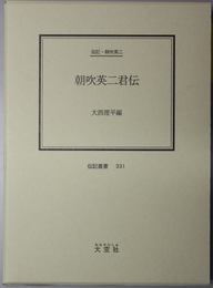 朝吹英二君伝 （三越社長） 伝記・朝吹英二（伝記叢書 ３３１）