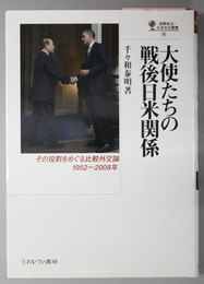 大使たちの戦後日米関係 その役割をめぐる比較外交論１９５２～２００８年（国際政治・日本外交叢書 １４）