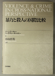 暴力と殺人の国際比較