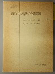 西ドイツ比較法学の諸問題  日本比較法研究所翻訳叢書 ２２