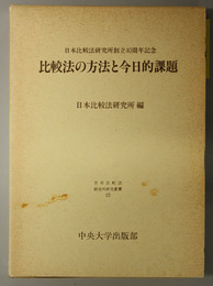 比較法の方法と今日的課題  日本比較法研究所創立４０周年記念（日本比較法研究所研究叢書 １７）