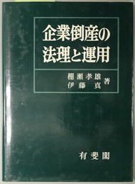 企業倒産の法理と運用 