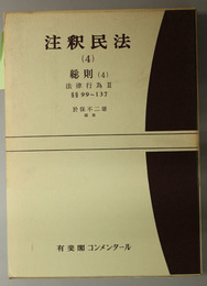 注釈民法 総則４：法律行為２