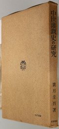 中世潅漑史の研究  日本史学叢書