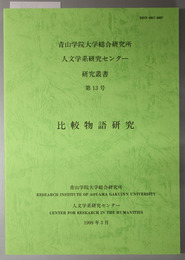 比較物語研究 研究叢書 第１３号