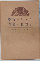 カントの哲学と現代の教育    