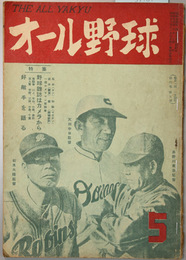 オール野球  第４巻第５号  座談会 好敵手を語る（川上／平山／中尾／青田／宇野／三原／中島／千葉）／他