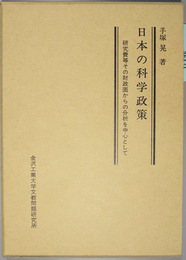 日本の科学政策   研究費等その財政面からの分析を中心として