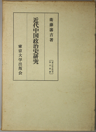 近代中国政治史研究  東大社会科学研究叢書 ２６