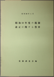 昭和５９年度の税制改正に関する答申 昭和５９年１月