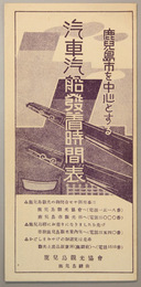 鹿児島市を中心とする汽車汽船発着時間表   鹿児島本線／日豊本線／九州商船／桜島渡船／林田バス／垂水丸／他