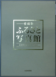 ふるさと写真館  愛蔵版 北国新聞創刊１１５年記念