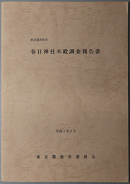 春日神社本殿調査報告書  東京都青梅市