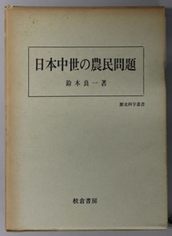日本中世の農民問題  歴史科学叢書