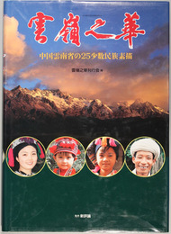 雲嶺之華   中国雲南省の２５少数民族素描