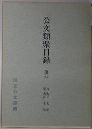 公文類聚目録 自大正七年至大正十年