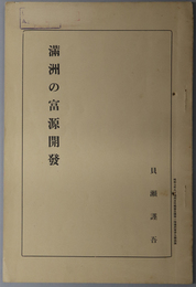 満州の富源開発  昭和７年８月満州文化協会主催第１回満州夏季大学講演