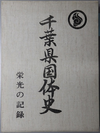 千葉県国体史  栄光の記録