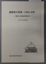 福島県の民家 福島県文化財調査報告書 第２１・２６・３７・４１・７２号