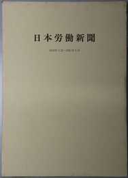 日本労働新聞  １９１９年３月～１９２１年６月