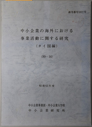 中小企業の海外における事業活動に関する研究  昭和６３年度 ８９－１６：通巻番号 １０２７号