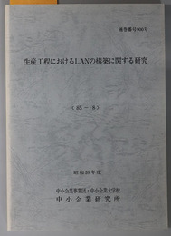 生産工程におけるＬＡＮの構築に関する研究  昭和５９年度 ８５－８：通巻番号 ９００号